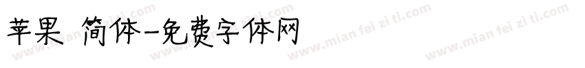 苹果 简体字体转换